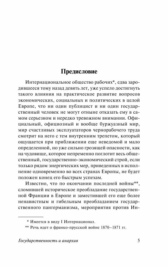 Государственность и анархия (Бакунин Михаил Александрович) - фото №8