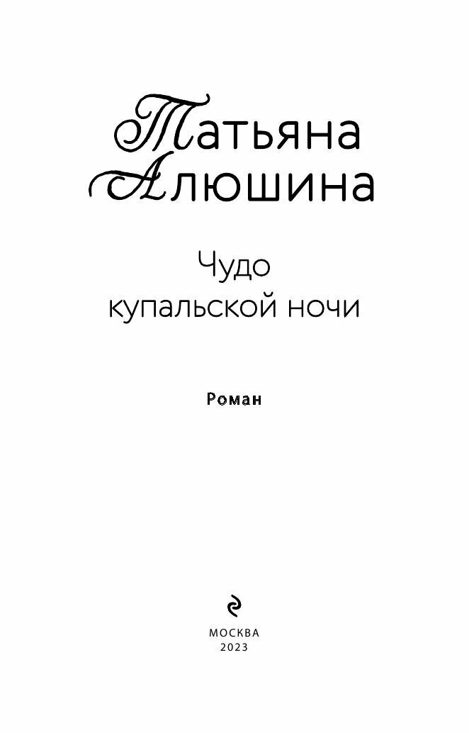 Чудо купальской ночи (Алюшина Татьяна Александровна) - фото №14