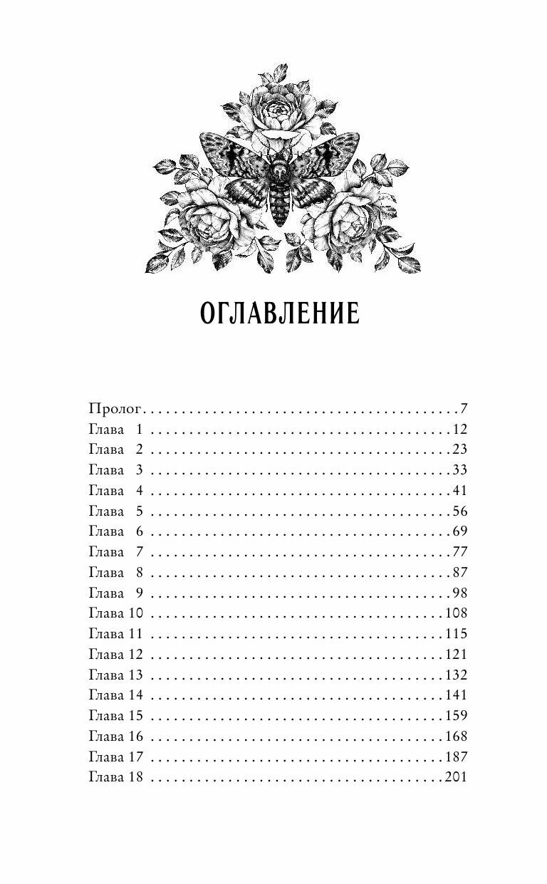 Белладонна (Грейс Аделин) - фото №10