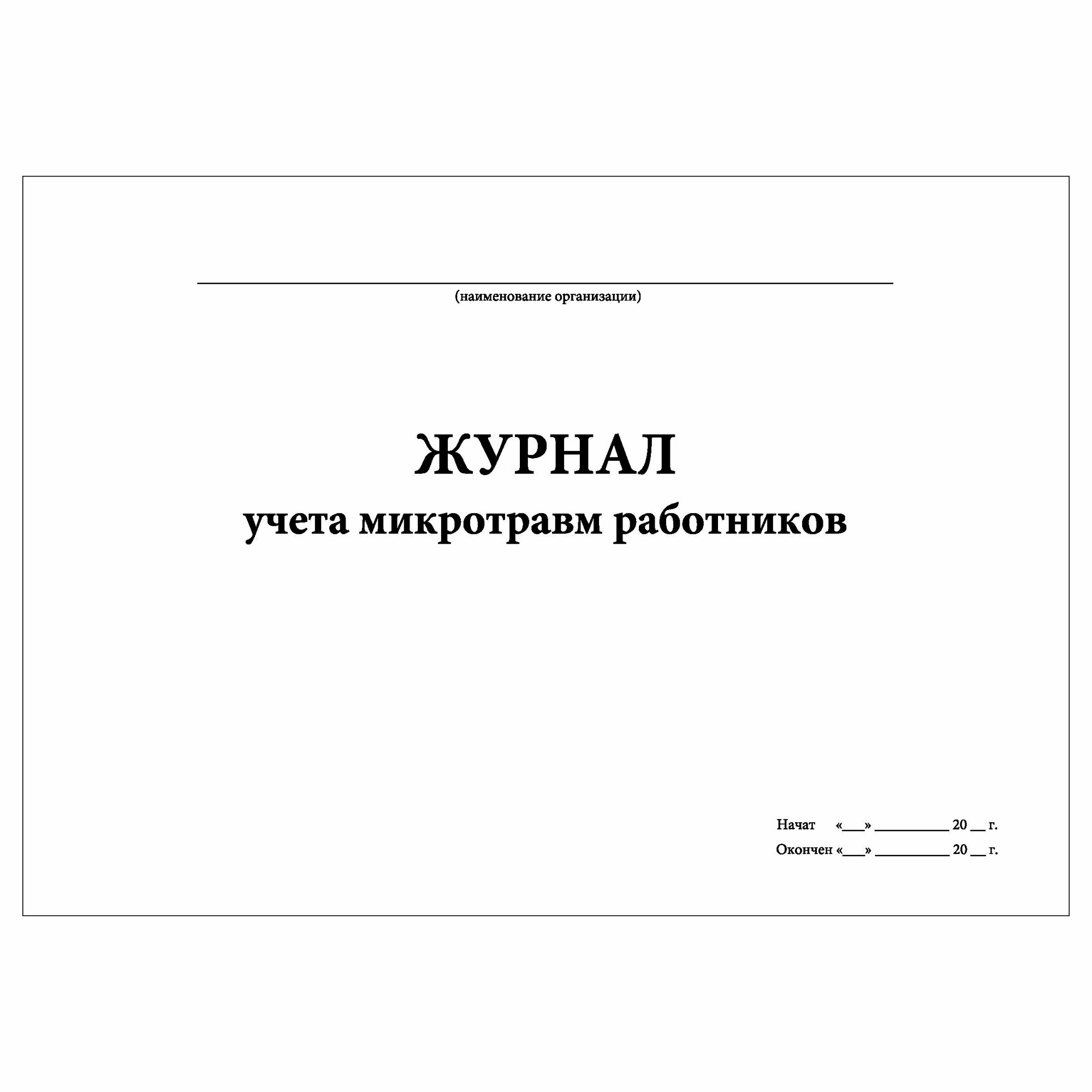 (1 шт.), Журнал учета микротравм работников (10 лист, полист. нумерация) — фото 1