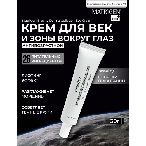 Matrigen Bravity Derma Collagen Eye Cream Увлажняющий крем для кожи вокруг глаз с ниацинамидом, скваланом и пептидами, 30г крем для глаз ps lab лифтинг крем омолаживающий для кожи вокруг глаз с коллагеном intensive collagen eye cream