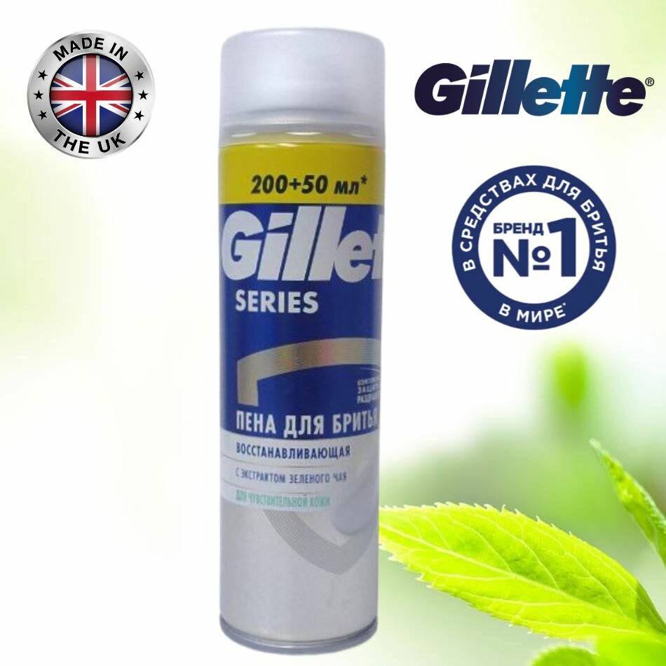 Пена для бритья Gillette Series Восстанавливающая с экстрактом зеленого чая, для чувствительной кожи. Великобритания. 1 х 250мл.