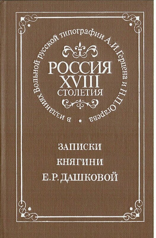 Записки княгини Е. Р. Дашковой