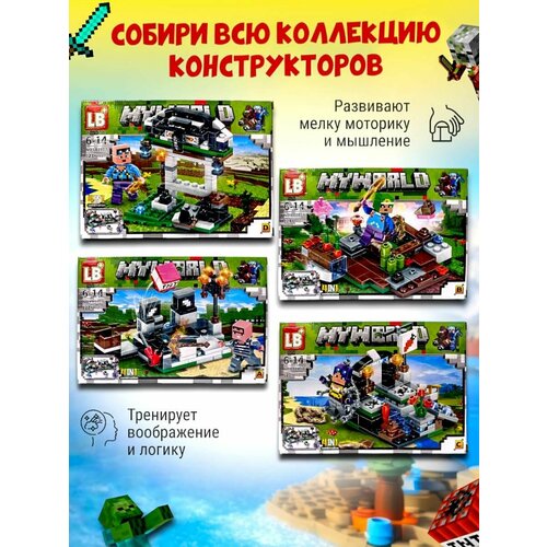 Конструктор My World набор из 4-х конструкторов набор из 4 конструкторов my world prck 63118 minecraft приключения в шахте