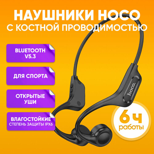 Беспроводные наушники с костной проводимостью HOCO DM43 черные Беспроводная Bluetooth-гарнитура для занятия спортом Накладные беспроводные наушники для бега с микрофоном влагозащищенные IPX6 179600₽
