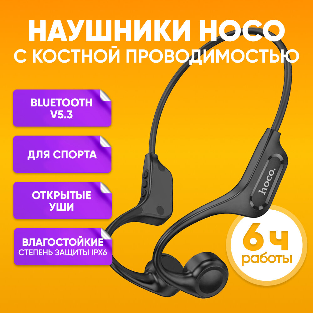 Беспроводные наушники с костной проводимостью HOCO DM43 черные / Беспроводная Bluetooth-гарнитура для занятия спортом / Накладные беспроводные наушники для бега с микрофоном влагозащищенные IPX6