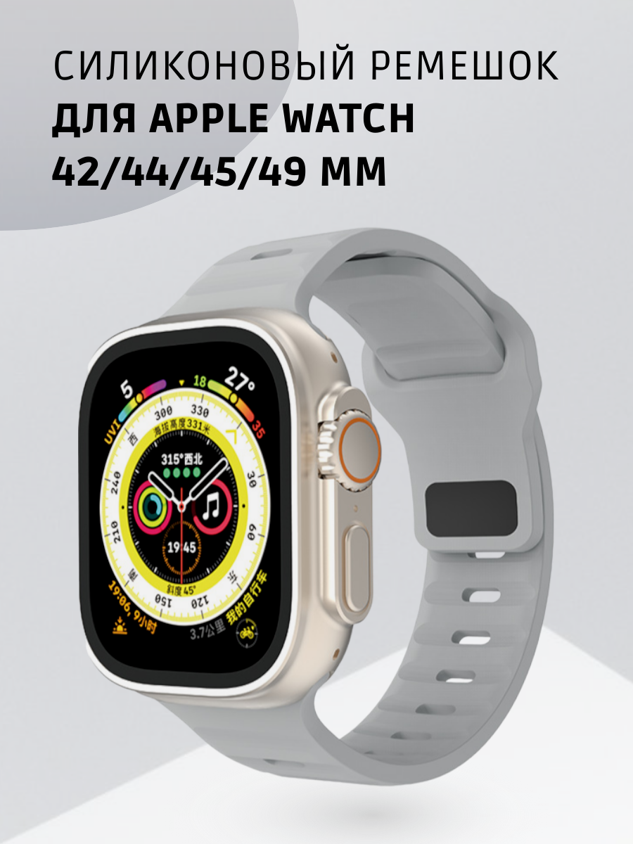 "Ремешок для Apple Watch" - силиконовый ремешок с застежкой для моделей 42, 44, 45 и 49 мм серый