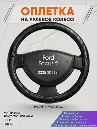 Изображение товара Оплетка на руль для Ford Focus 2(Форд Фокус 2) 2005-2011, M(37-38см), Искусственная кожа 87