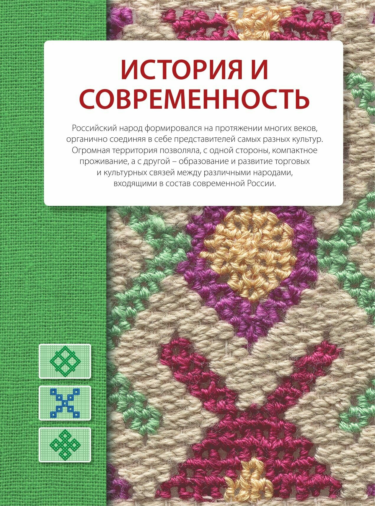 Вышивка народов России. Большая практическая энциклопедия - фото №5