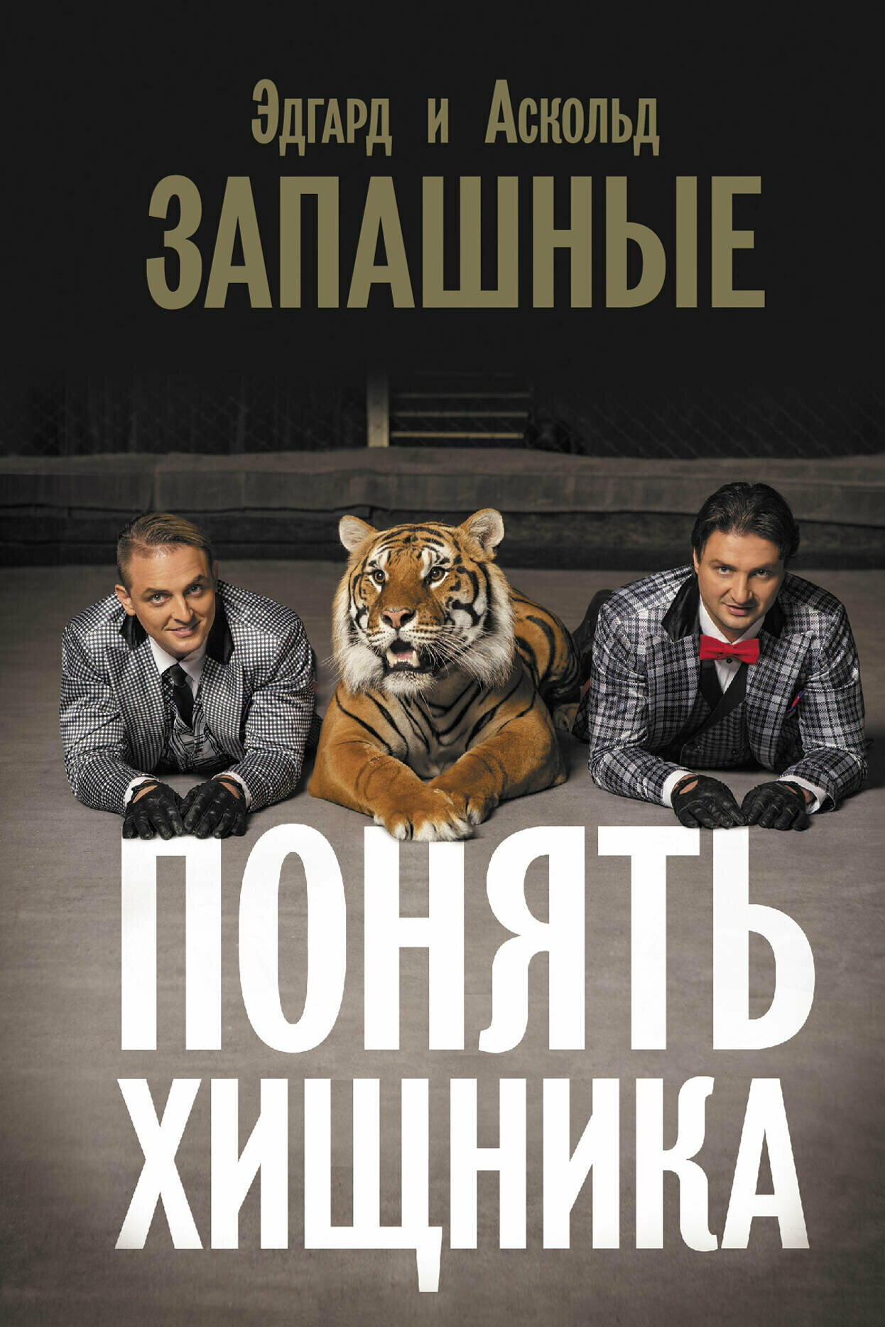 Понять хищника (Запашный Аскольд Вальтерович, Запашный Эдгард Вальтерович) - фото №1