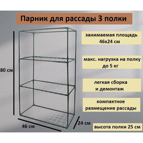 Стеллаж для рассады 3 полки 80х46х24 см