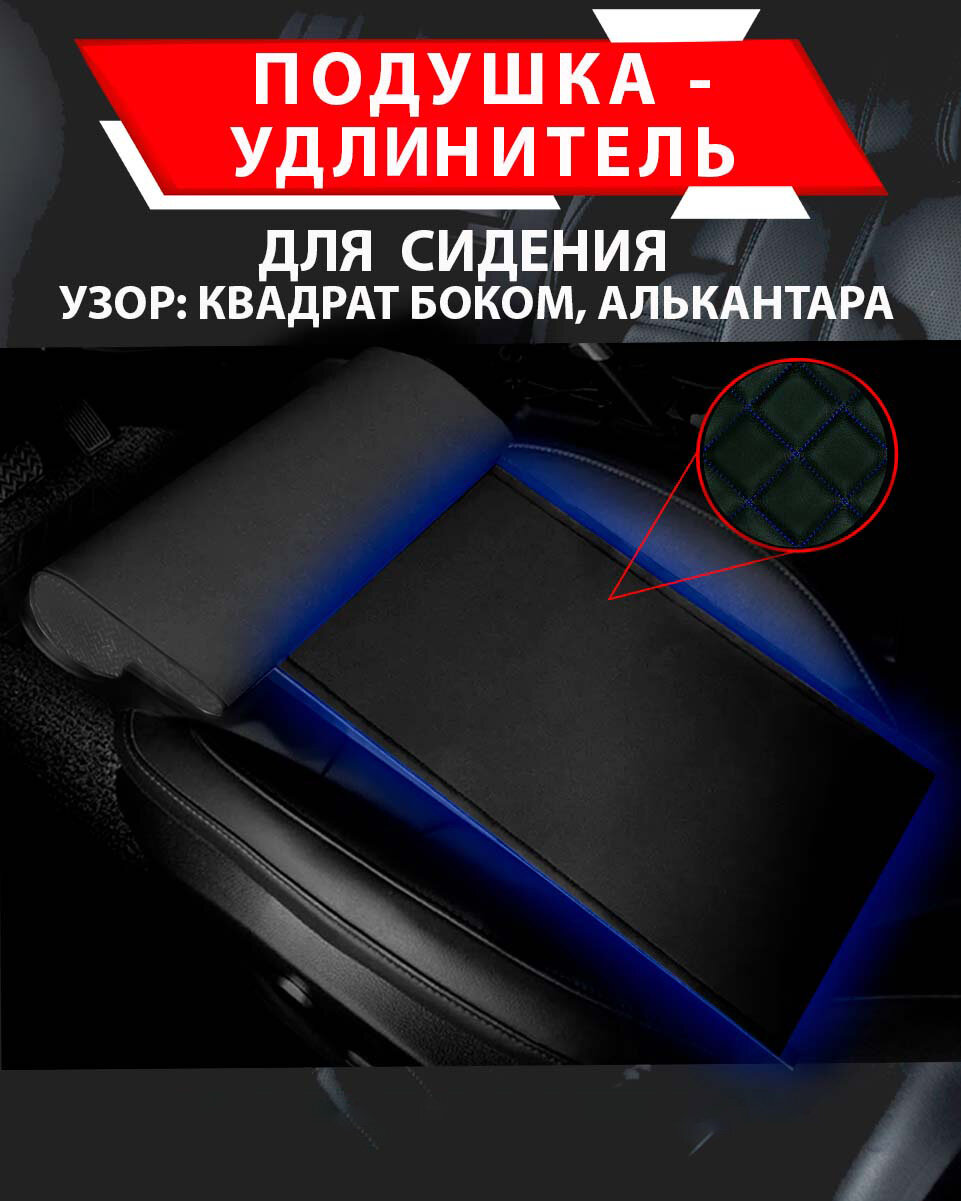 Подушка удлинитель сиденья и автокресла, подколенная опора/ узор квадрат бок алькантара