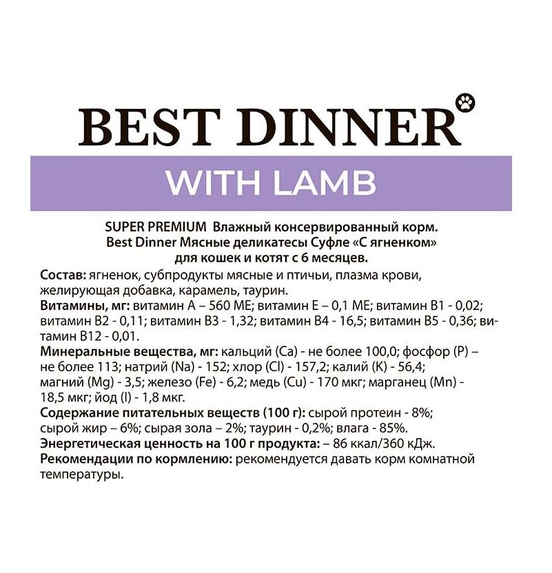 Корм для кошек Best Dinner 24 шт. Суфле с ягненком 0.085 кг — фото 1