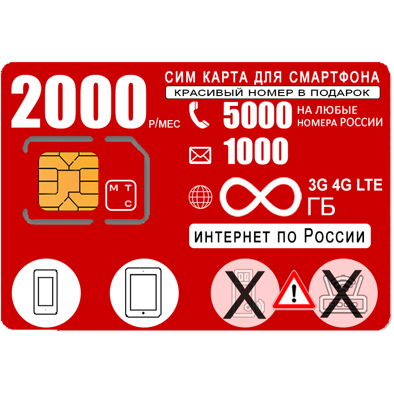 Сим карта для смартфона безлимитный интернет 5000мин/1000СМС 2000р/мес