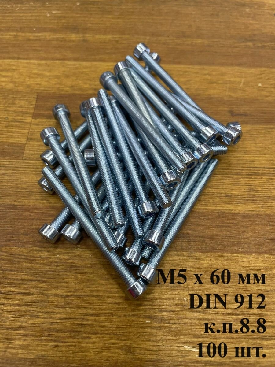 фото Винт с внутренним шестигранником, высокопрочный 8.8 М5х16 оцинкованный DIN912