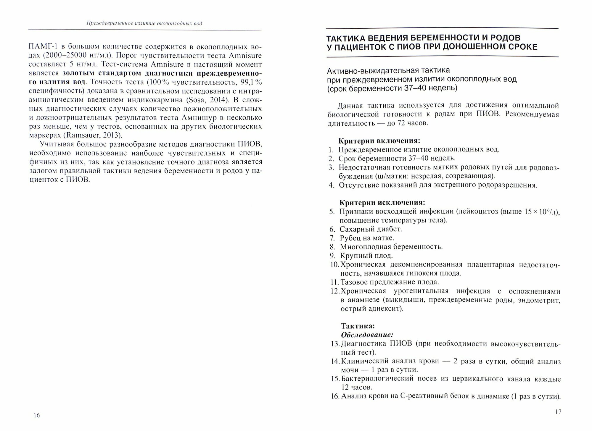 Преждевременное излитие околоплодных вод. Этиология, патогенез, диагностика, тактика ведения беремен - фото №2