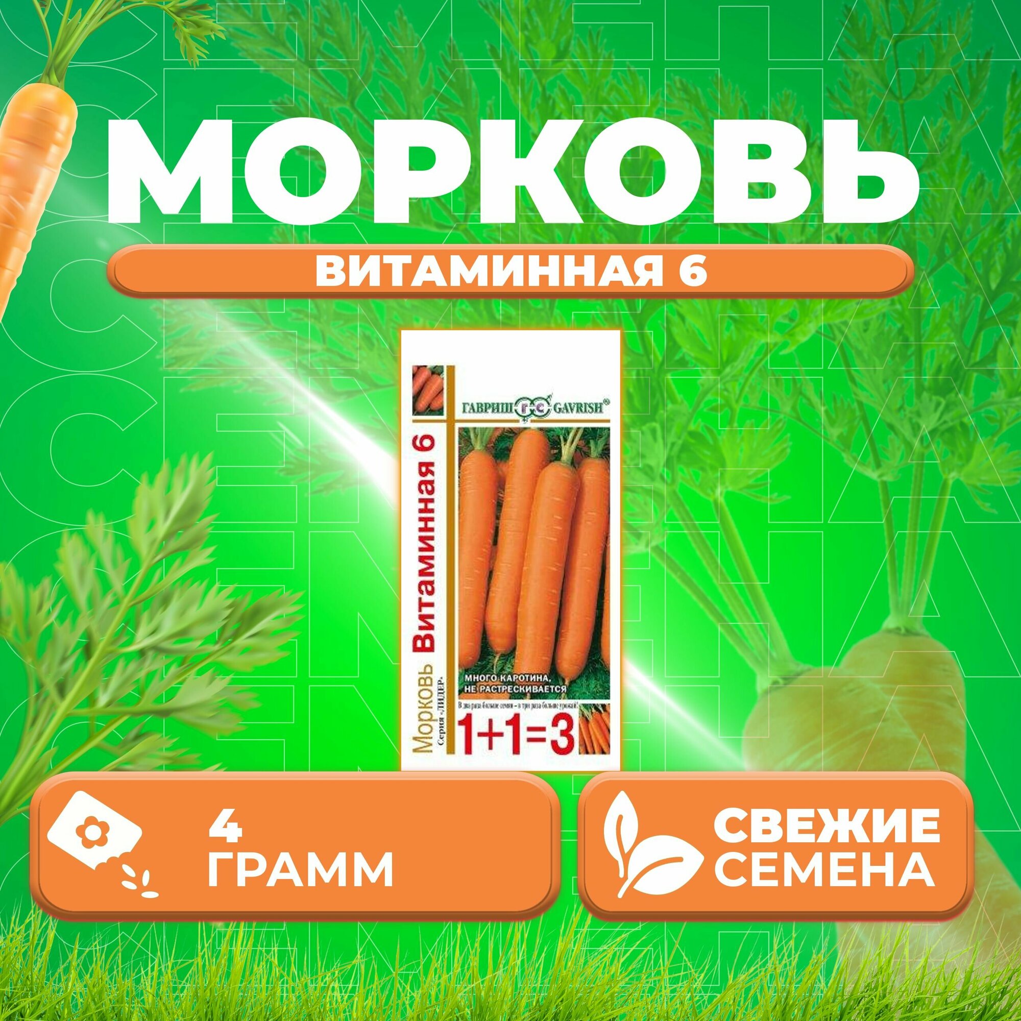 Морковь Витаминная 6 40г Гавриш серия Лидер 1+1 (1 уп)