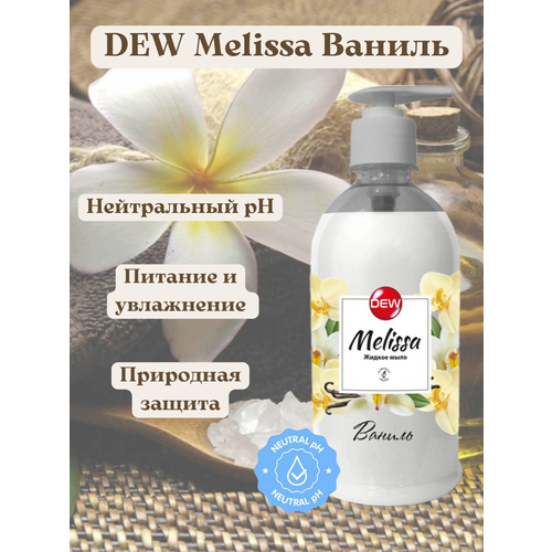 Жидкое мыло DEW Melissa Ваниль 500 мл