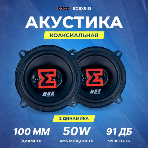 Акустика EDGE EDBX5-E1 279000₽