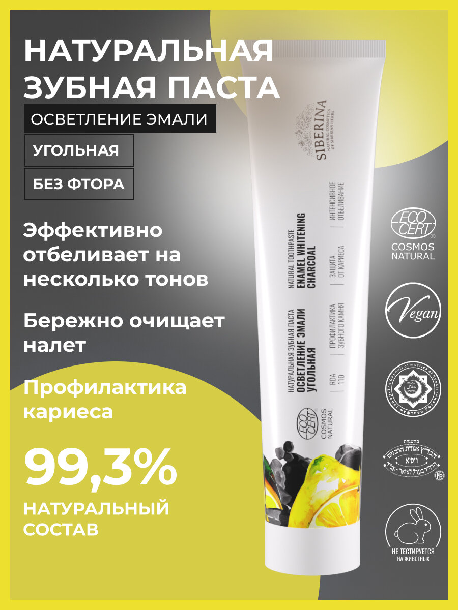 Siberina Натуральная зубная паста Осветление эмали "Угольная", 75 мл