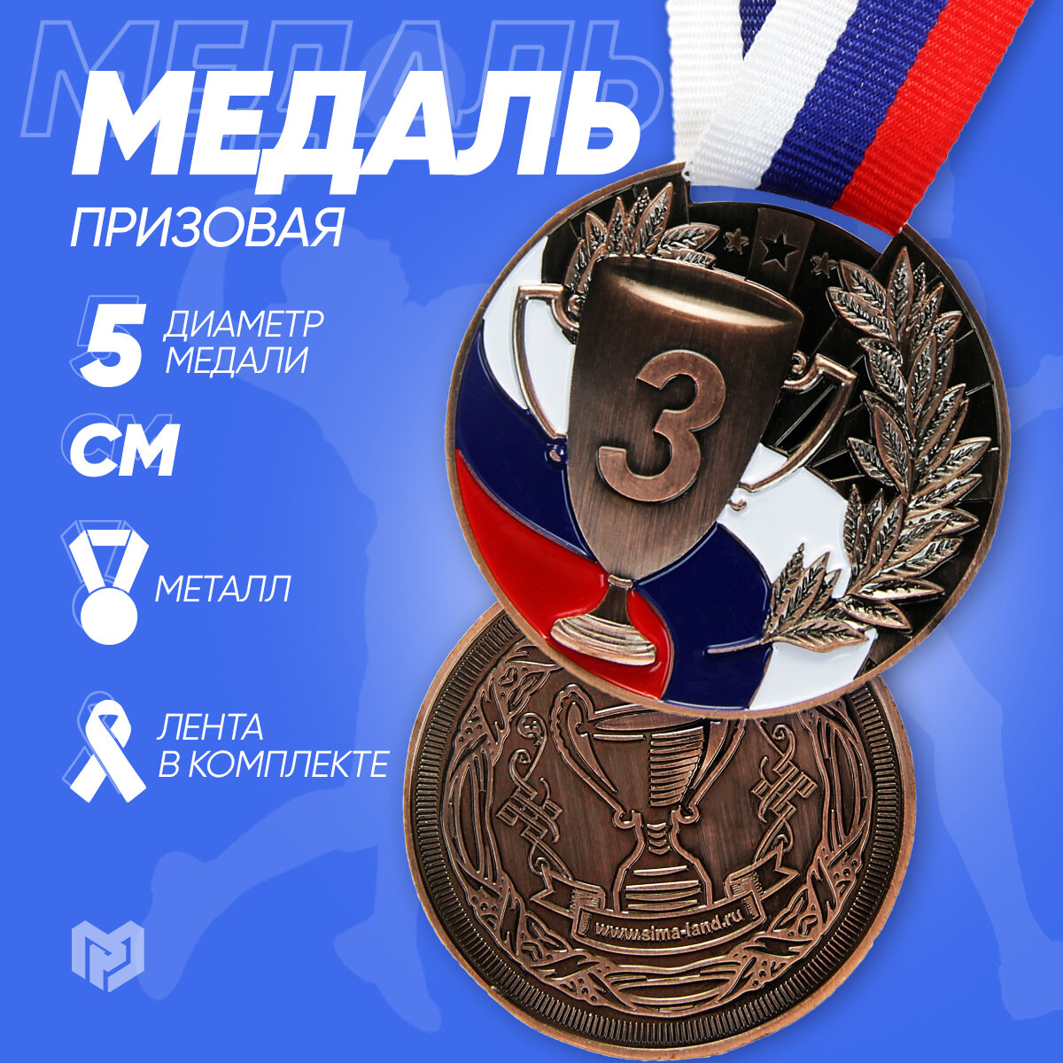 Медаль призовая 013 диам 5 см. 3 место, триколор, цвет бронз