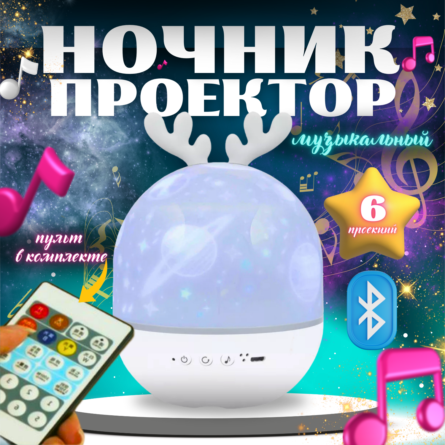 Ночник-проектор "Оленёнок", bluetooth колонка, зарядка USB, 6 видов проекций.