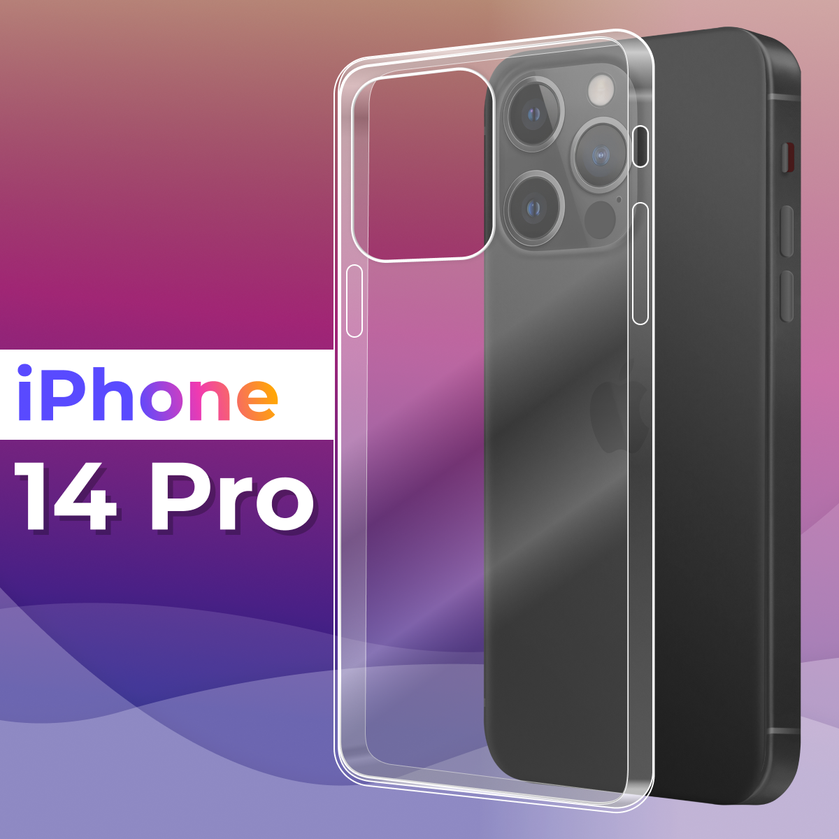 Тонкий силиконовый чехол для смартфона Apple iPhone 14 Pro / Противоударный защитный чехол для телефона Эпл Айфон 14 Про (Прозрачный)