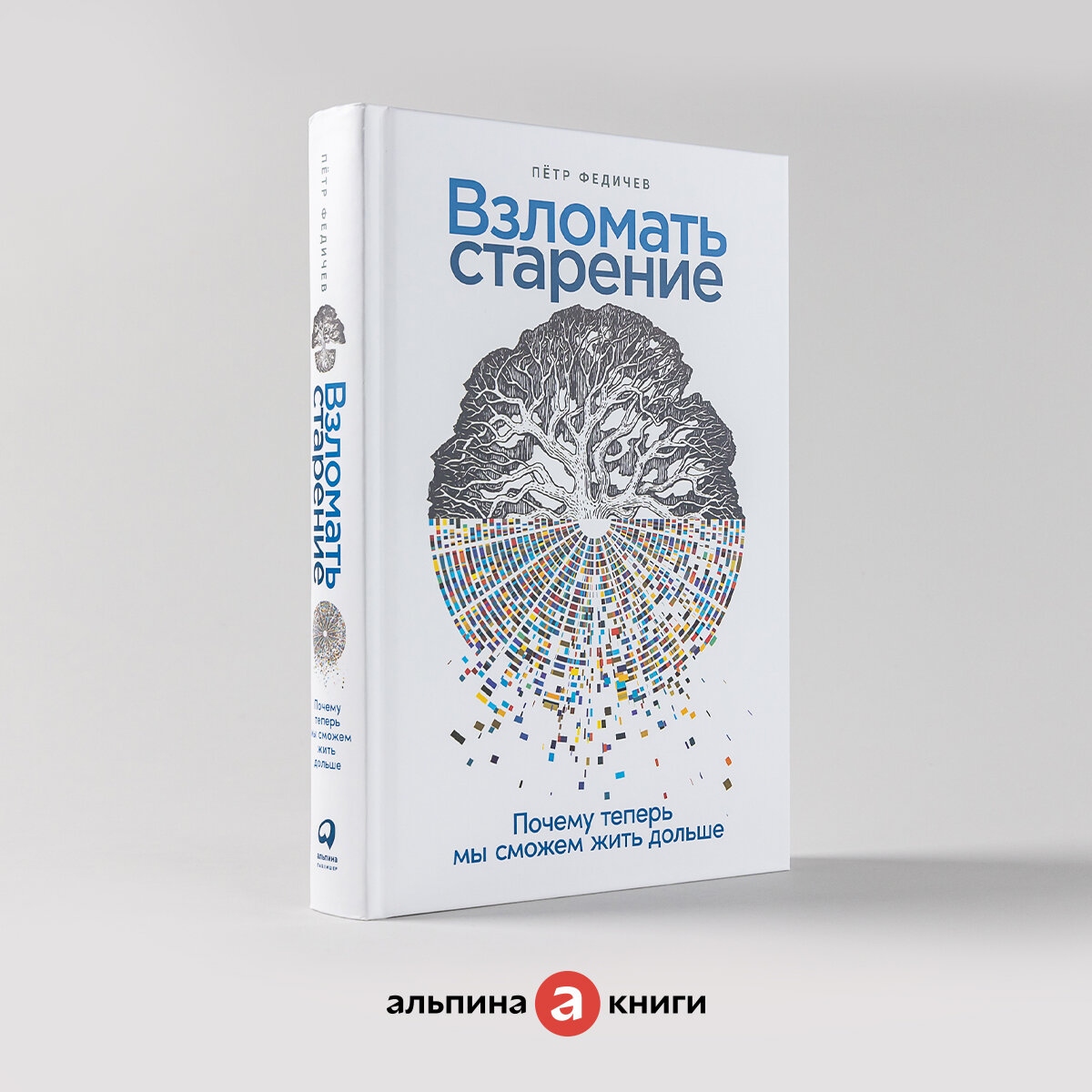 Взломать старение: Почему теперь мы сможем жить дольше / Медицина / Здоровье / Долголетие