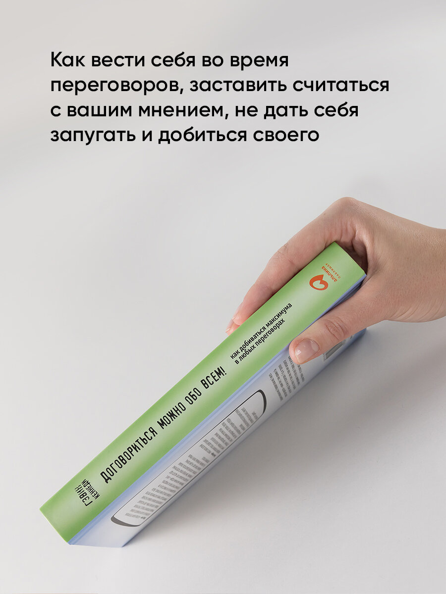 Книга "Договориться можно обо всем! Как добиваться максимума в любых переговорах" / Издательство: Альпина Паблишер / Книга для саморазвития / Общение | Кеннеди Гэвин — фото 1