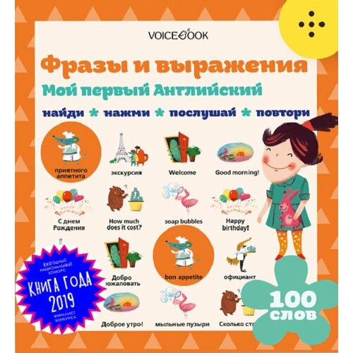 Книга интерактивная VoiceBook Мой первый английский Фразы и выражения 5396₽