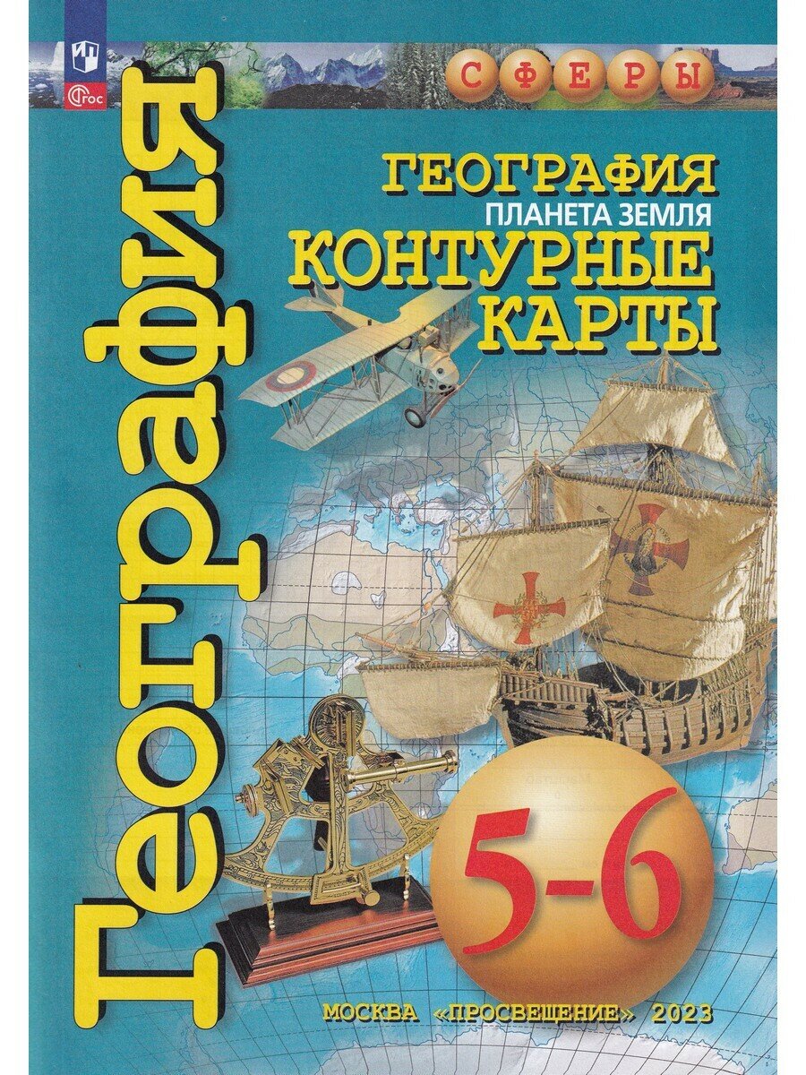 Котляр О. Г. География. Планета Земля. 5-6 классы. Контурные карты. Сферы 1-11 классы