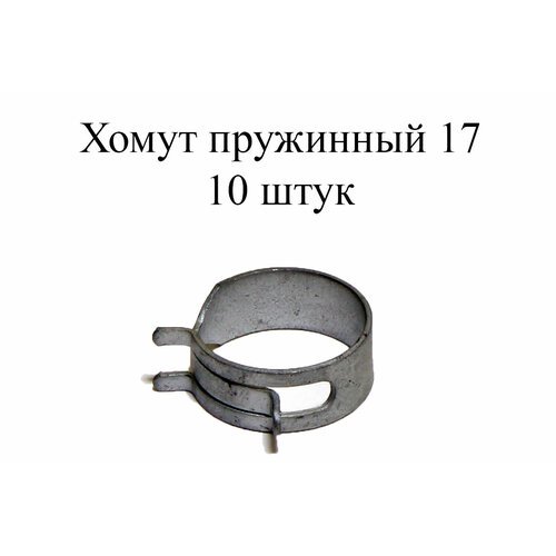 Хомут пружинный MIKALOR AML 17 (10 шт.)