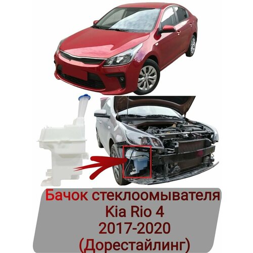 Бачок стеклоомывателя Kia Rio 4 2017-2020 2140₽