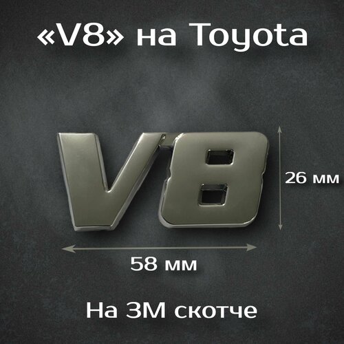 Наклейка Toyota V8/ Тойота V8