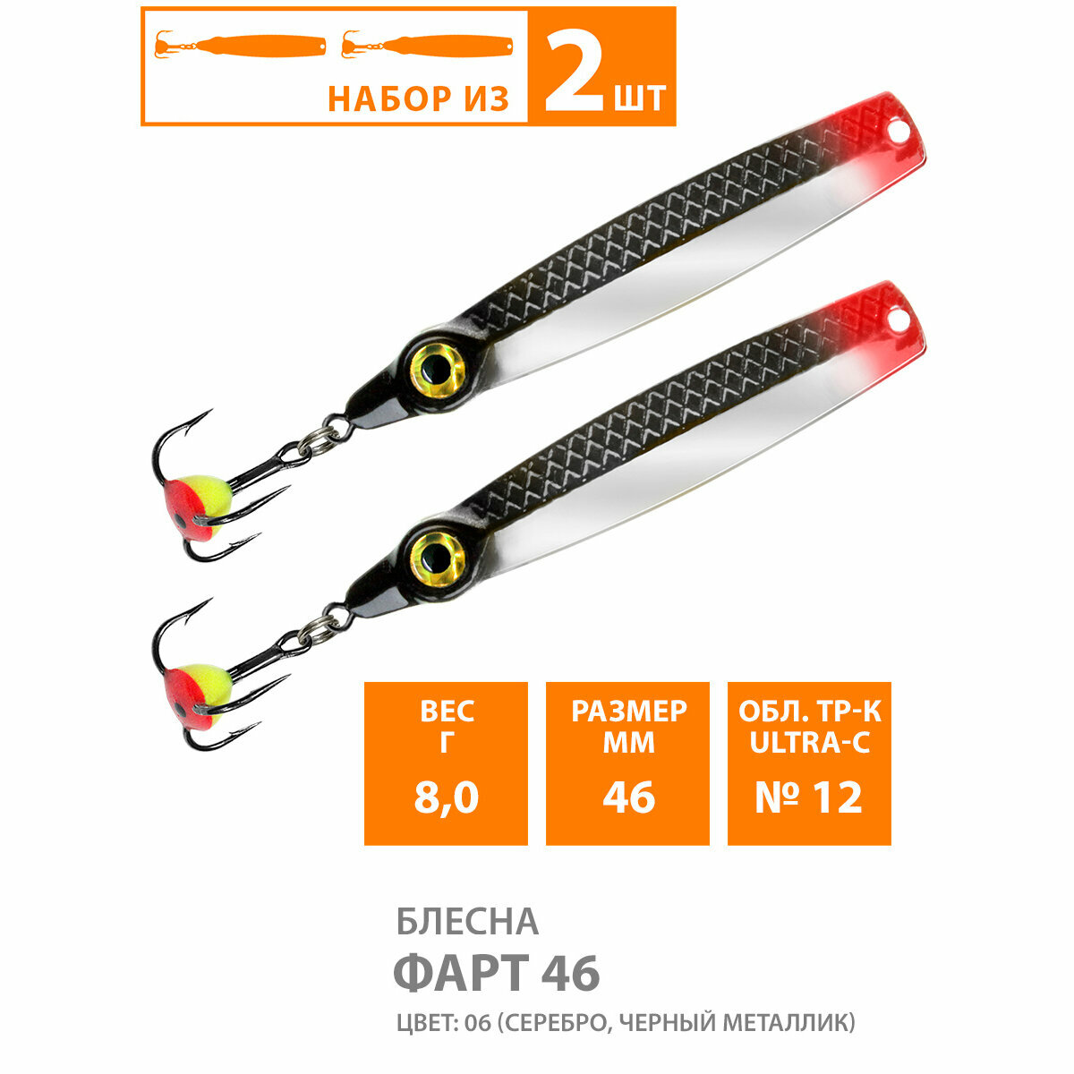 Блесна для рыбалки зимняя AQUA Фарт 46mm 8g цвет 06 2шт