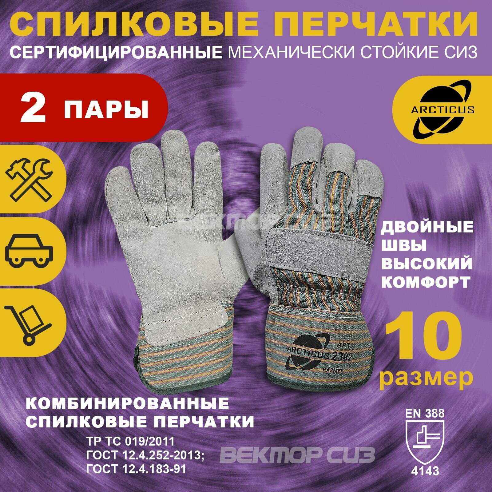 2 пары спилковых перчаток ARCTICUS, арт. 2302, размер 10