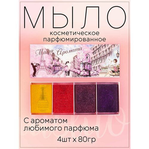 Подарочный набор Магия Аромата косметическое парфюмированное мыло 4шт прямоугольной формы