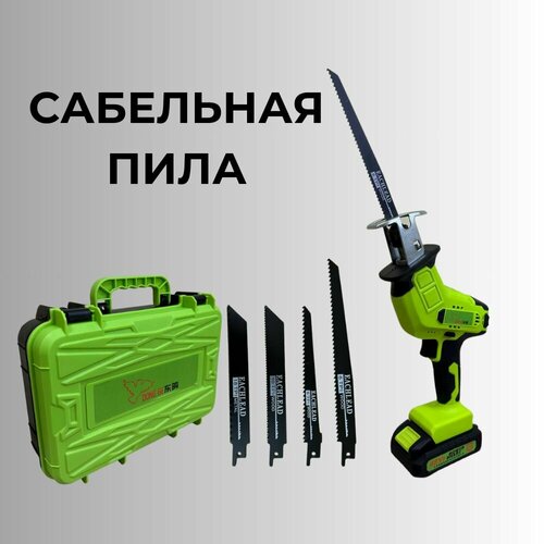 Пила сабельная электрическая с 2 Li-Ion аккумуляторами и 4 пилками Аккумуляторная электропила для резки пластика металла деревьев и т п 699000₽