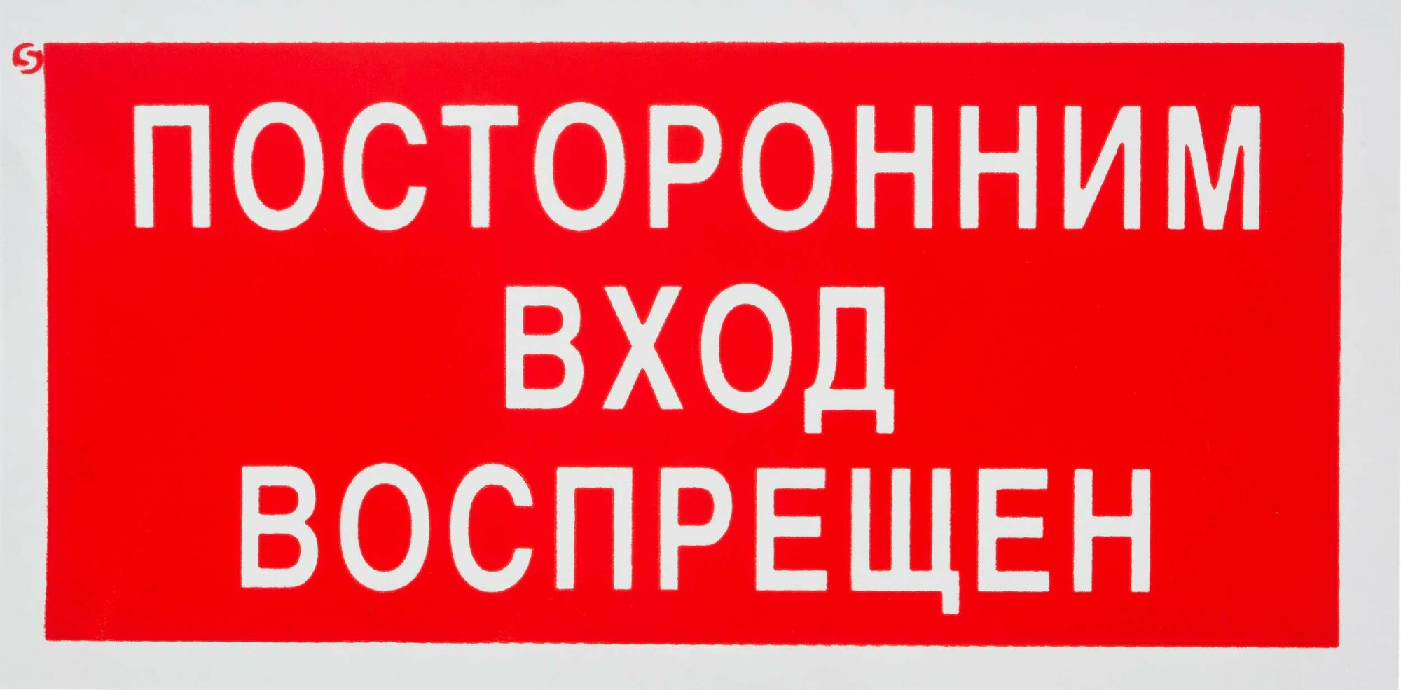 Знак безопасности Посторонним вход запрещен V17 (200х100 мм пластик)