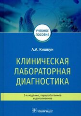 Клиническая лабораторная диагностика