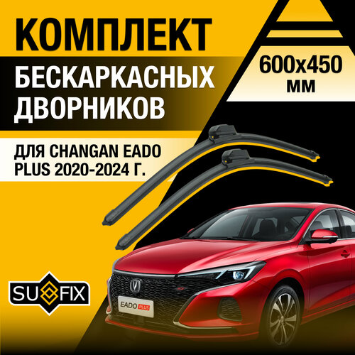 фото Дворники автомобильные для changan eado plus / 2020 2021 2022 2023 2024 / бескаркасные щетки стеклоочистителя комплект 600 450 мм чанган еадо плюс sufix