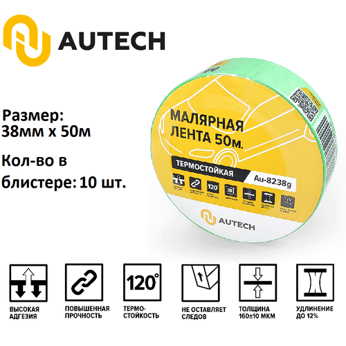 AuTech Маскирующая термостойкая лента Комплект- 10 шт 38мм x 50м 120 градусов зеленый Малярный скотч 1955₽