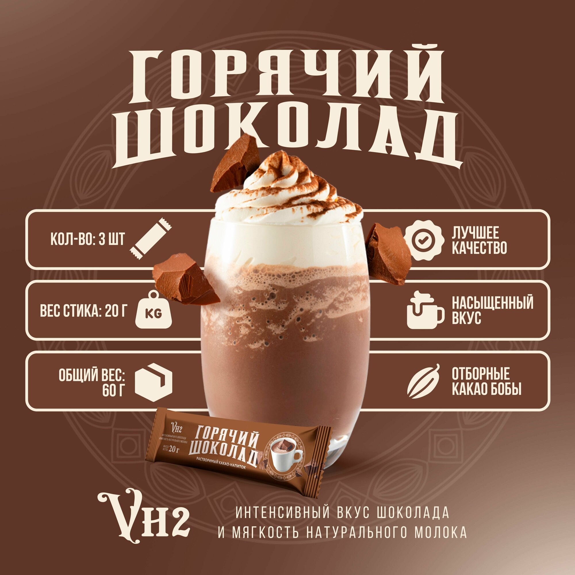 Горячий шоколад растворимый VH2 Van Houten в стиках (3*20 г)