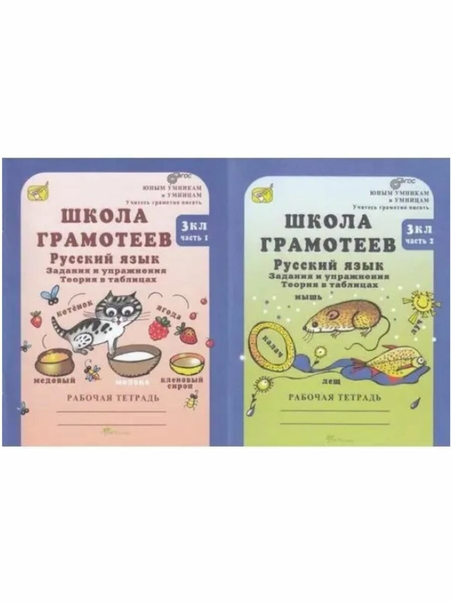 Школа грамотеев. 3 класс. Русский язык. Задания и упражнения. Теория в таблицах. Рабочая тетрадь. В 2 ч. Часть 1 - фото №2