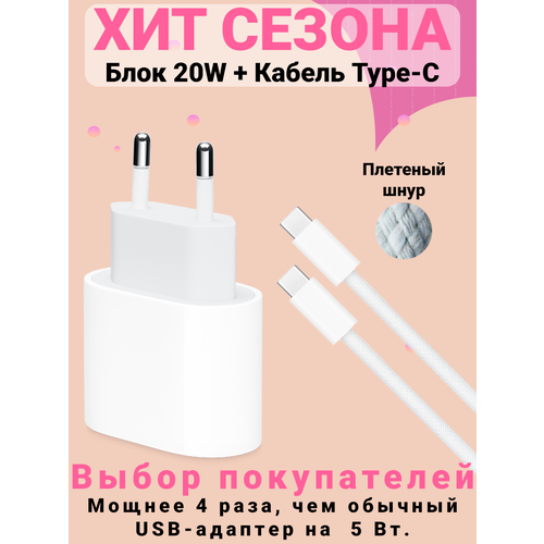 Сетевое зарядное устройство Premium Type-C 20W + плетеный кабель USB-C - USB-C, 2м для iPhone 15, iPad, AirPods