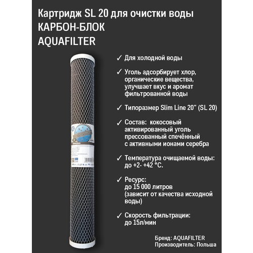 Картридж Aquafilter FCCBL угольный, карбон-блок 20 SL (активированный кокосовый уголь) 10 микрон картридж угольный карбон блок aquafilter fccbl10bb 679