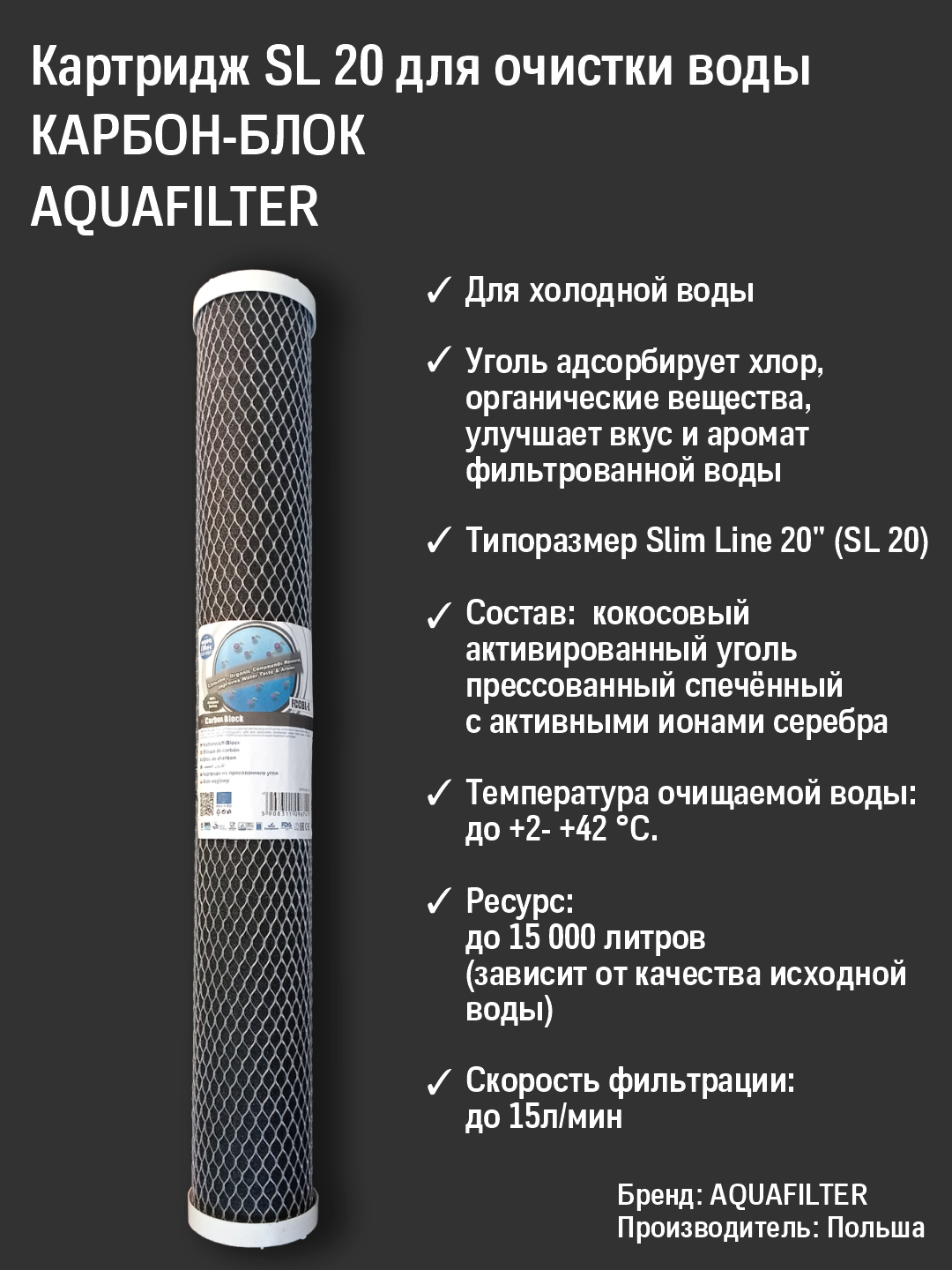 Картридж Aquafilter FCCBL угольный карбон-блок 20 SL (активированный кокосовый уголь) 10 микрон