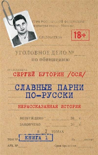 С. Ю. Буторин Славные парни по-русски. Нерассказанная история. Книга 1.