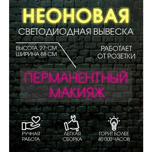 Неоновая вывеска, декоративный светильник перманентный макияж 88х27 см