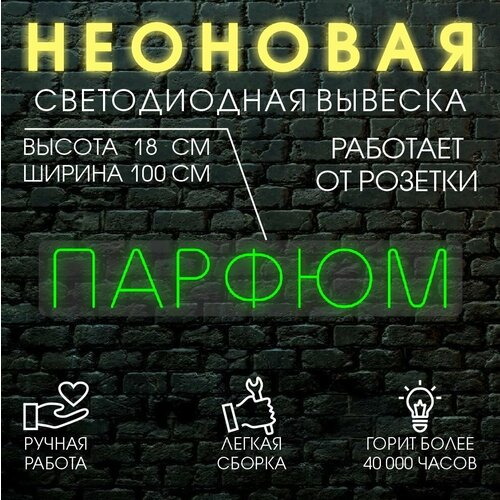 Неоновая вывеска, декоративный светильник парфюм 100х18см /зеленый